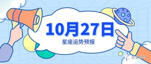 10月27日星座运势预报 白羊得到真心,金牛顺水行舟