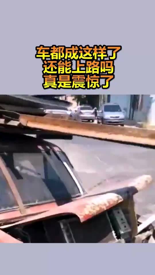 车都成这样了,还能上路吗,真是震惊了 