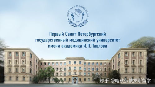 圣彼得堡巴甫洛夫国立医科大学，巴普洛夫医科大学的介绍