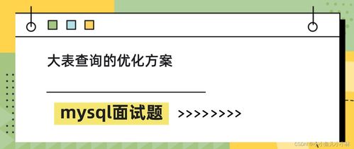 mysql优化面试题,全面解析数据库性能提升之道