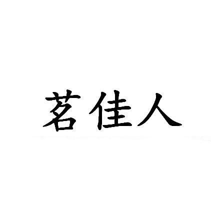 佳茗佳人商标注册查询 商标进度查询 商标注册成功率查询 路标网 