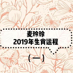 麦玲玲2019年生肖运程 一