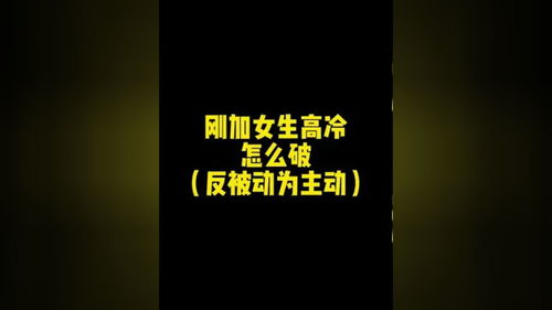 刚加的女生高冷怎么破 变被动为主动 情感 