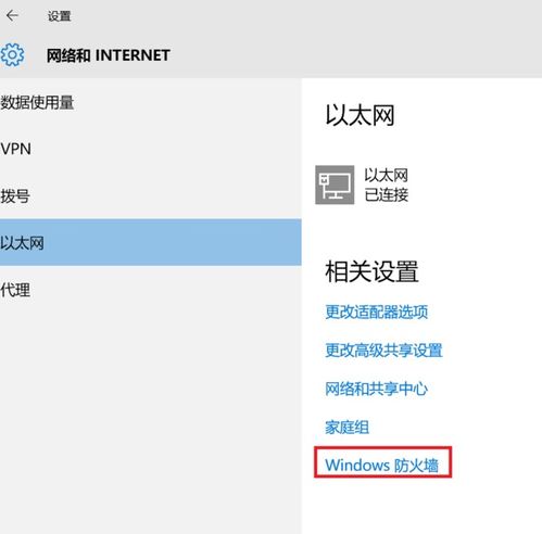 win10如何解除防火墙对某个程序的阻止