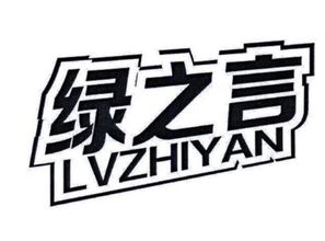 绿之言商标转让 绿之言商标买卖 第35类 广告销售商标转让 尚标商标网 