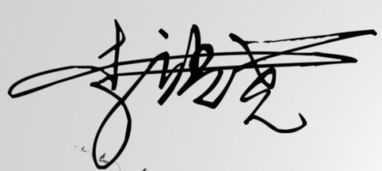李靖尧的个性签名怎样写 