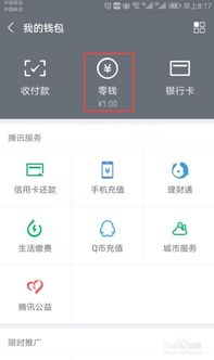 微信里的零钱如何转入理财通