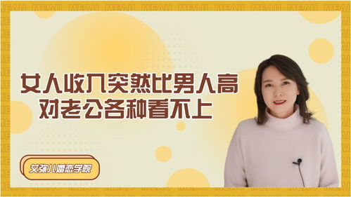 女人收入突然比男人高,对老公各种看不上,婚姻还有没有必要继续 