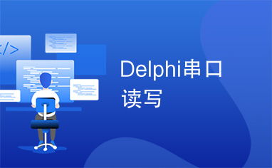 delphi怎么读,如何开始学习Delphi编程