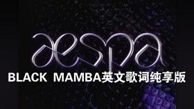 Black Mamba 空耳音译 学会下一个女团C位就是你