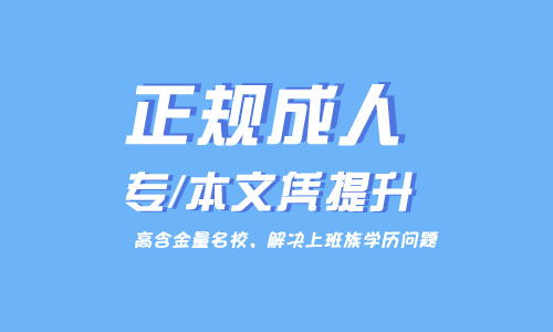 昆明学历提升报名入口：为你的未来铺设更多可能性