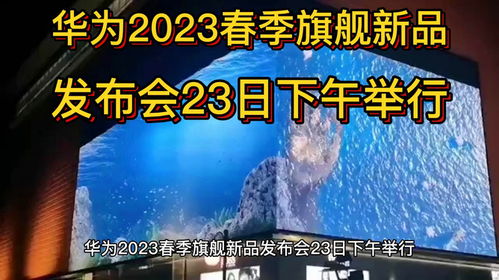 华为2023春季旗舰新品发布会23日下午举行