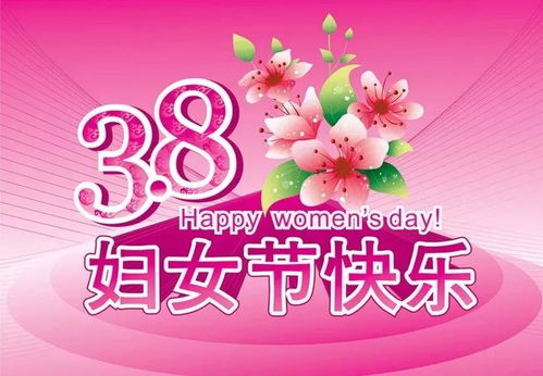 三八妇女节祝福的话暖心文艺 38妇女节 祝福语走一波