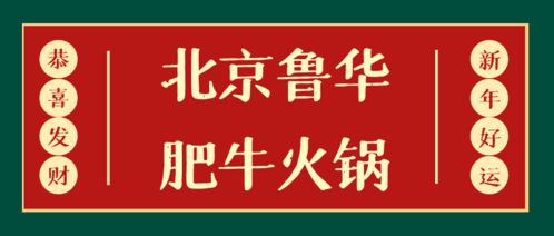 北京鲁华肥牛怎么样