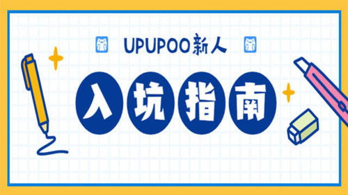 UPUPOO入坑指南 