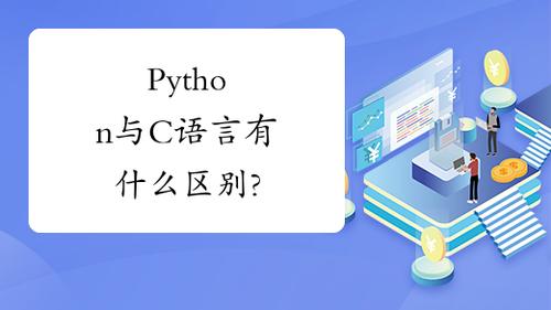 python和c语言先学哪一个,c语言和python先学哪个好