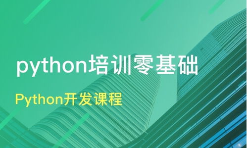 上海学python哪个机构好,python线上培训比较好的机构