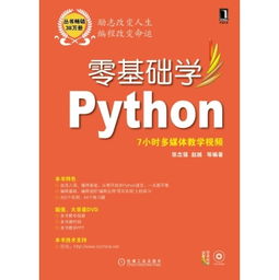 零基础学python电子版,谁有 零基础入门学习Python，求助，教材的百度网盘资源，求分享！