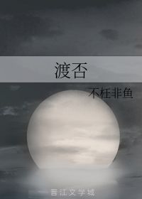 渡否 不枉非鱼 