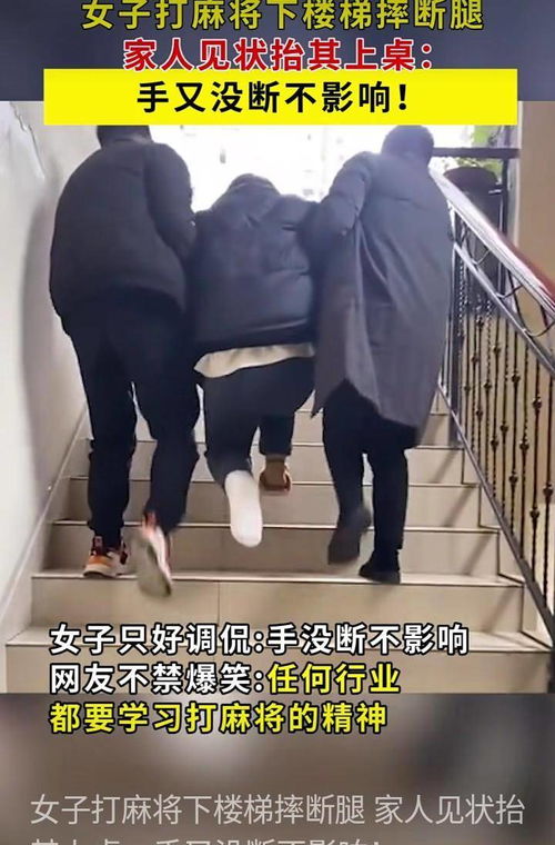 手没断不影响 女子下楼打麻将 不小心摔断腿 家人抬她上桌