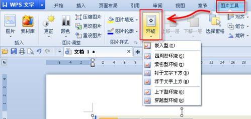 wps中怎么图片环绕，wps如何设置图片环绕