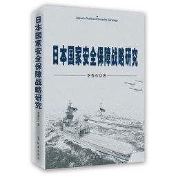 日本对中国的战略安全问题有何历史背景？