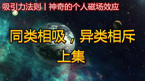 吸引力法则神奇的个人磁场效应 同类相吸,异类相斥上集 