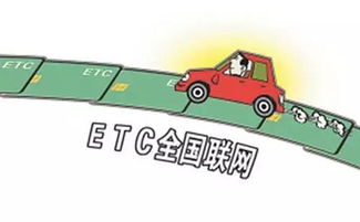 菏泽ETC服务点：打造高效、便捷的交通支