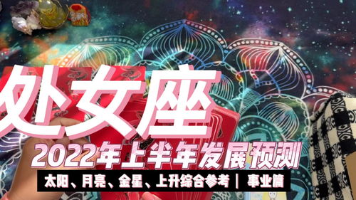 塔罗 处女座2022年1 6月发展预测事业篇 