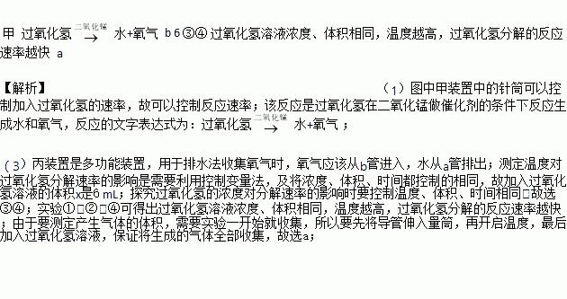 用二氧化锰和过氧化氢制取氧气.供选用的装置如下 I. 1 要得到平稳的氧气流.应选用的发生装置是 . 2 该化学反应的文字表达式为 . 3 若用丙装置收集氧气.集气瓶中预先装满水 