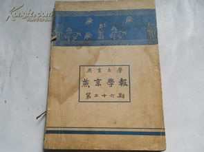 燕京学报 第二十六期 民国28年出版 教授李 世 繁签名本 收张 东 荪 郭 绍 虞等人文章 