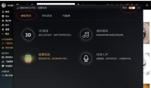 酷我音乐2013设置最佳音效的相关操作教程 