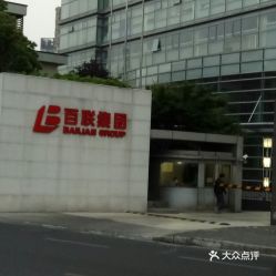 百联集团的总店在哪里？