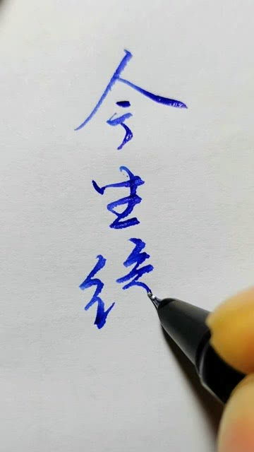 什么是缘分 