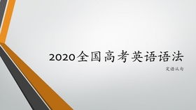 倒装每日一练 高考语法 专四语法通用 TEM4