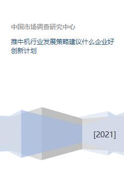 推牛机行业发展策略建议什么企业好创新计划 