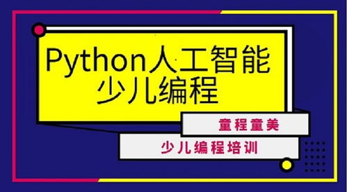 深圳少儿编程python学费,少儿编程有必要学么？市场价格大概多少呢？