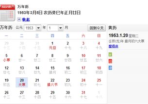 阴历1953年1月20日 阳历是多少 