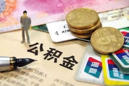 惠州公积金提取新规 三大类12种情况可办理提取业务