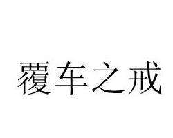 《覆车之戒》的典故,覆车之戒——从历史教训中汲取智慧