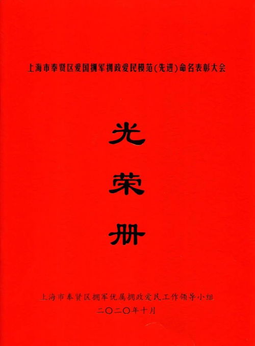 光荣榜 上海市奉贤区爱国拥军拥政爱民模范 先进 命名表彰大会