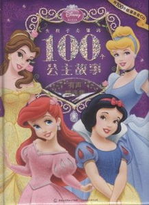 女孩子必读的100个公主故事 附100个故事录音CD