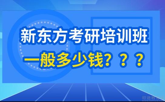 考研培训班要多少钱(考研辅导班收费多少钱)