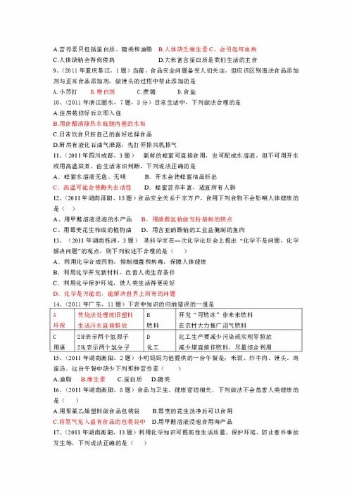 2011中考真题按知识点分类 包括29个知识点 7大主题 考点28 化学元素与人类健康下载 化学 