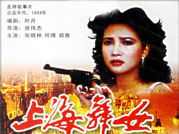 电影上海舞女是一部具有深刻社会历史背景和丰富文化内涵的电影