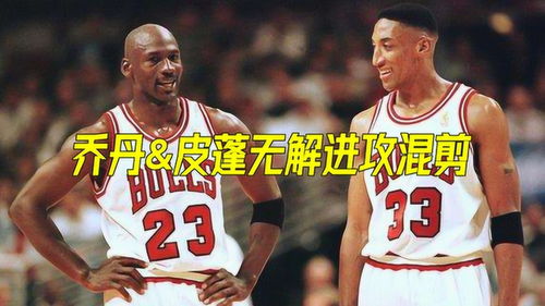 nba02年乔丹vs皮蓬