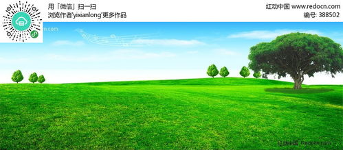 草地绿树图片素材PSD免费下载 编号388502 红动网 