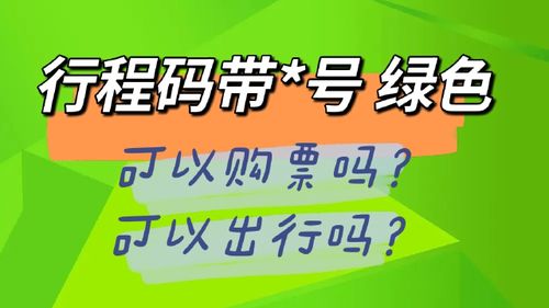 行程码带 号绿色可以出行吗会被隔离吗?,注意！行程码带上*号影响出行？一文看懂-第2张图片