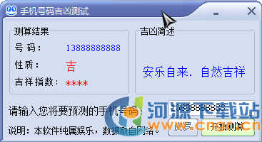 QQ算命大师 7.0 绿色版 QQ号码吉凶分析对你的QQ号码是吉,还是凶