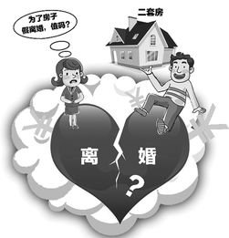 婚姻成为买房筹码 为买房假离婚值吗